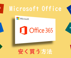 Microsoft Office安く買う方法