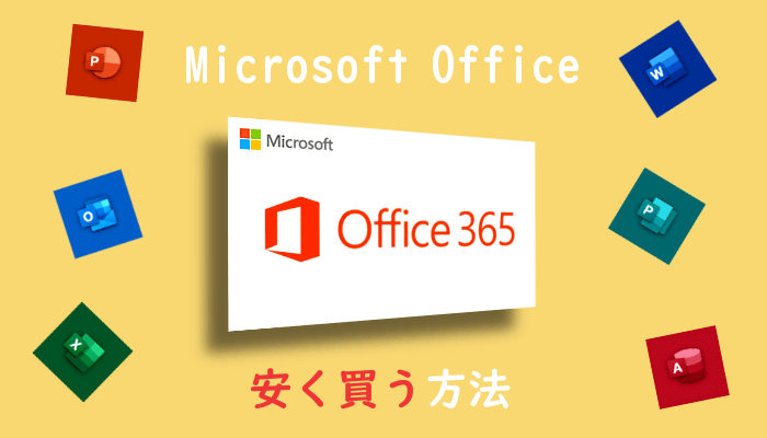 Microsoft Office安く買う方法