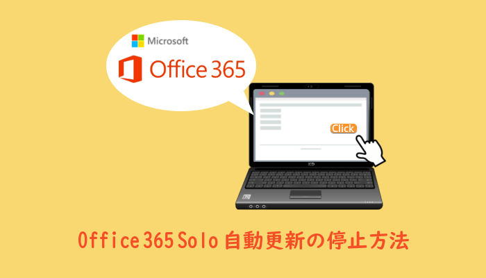 Office365Soloの自動更新の停止方法