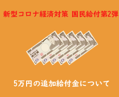 「新型コロナ」5万円の追加給付金