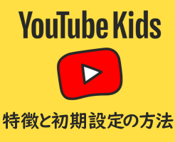 YouTube Kidsの始め方と設定方法