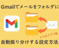 Gmailの自動でフォルダ振り分けする設定方法